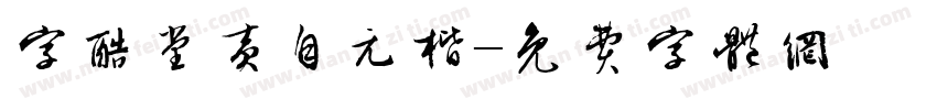 字酷堂黄自元楷字体转换