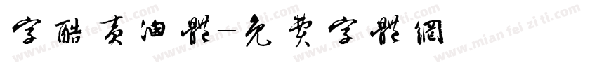 字酷黄油体字体转换