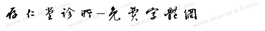 存仁堂诊所字体转换