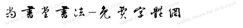 尚书堂书法字体转换