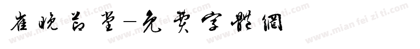 崔晚节堂字体转换