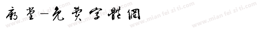 庙堂字体转换