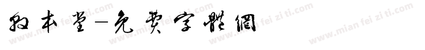 敦本堂字体转换