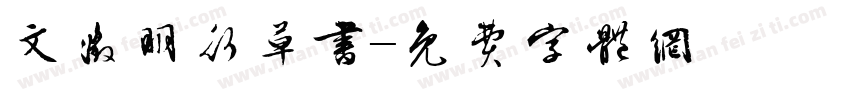 文徵明行草书字体转换