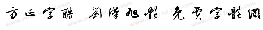 方正字酷-刘汉旭体字体转换