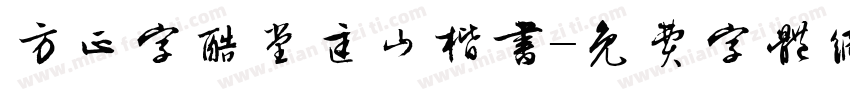 方正字酷堂匡山楷书字体转换