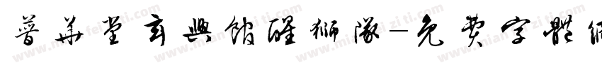 普华堂玄兴馆醒狮队字体转换