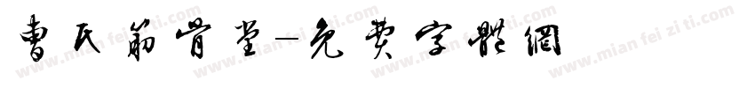 曹氏筋骨堂字体转换