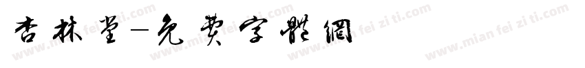 杏林堂字体转换