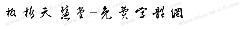 板橋天慧堂字体转换
