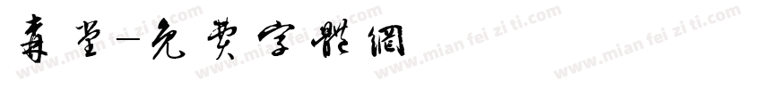 森堂字体转换