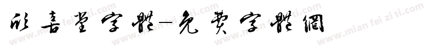 欣喜堂字体字体转换