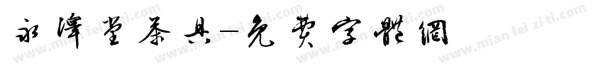 永泽堂茶具字体转换