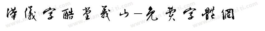 汉仪字酷堂义山字体转换