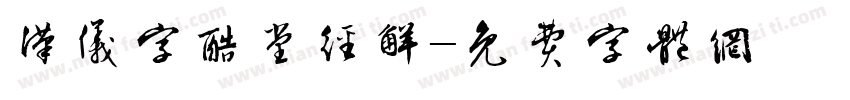 汉仪字酷堂经解字体转换