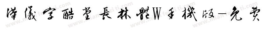 汉仪字酷堂长林体W手机版字体转换