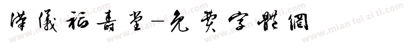 汉仪福寿堂字体转换