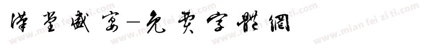 汉堂盛宴字体转换