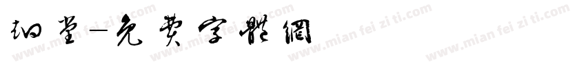 炯堂字体转换