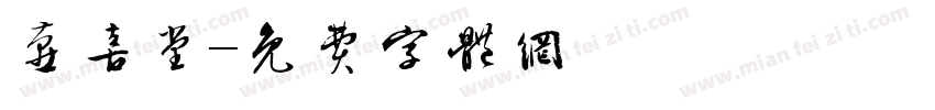 燕喜堂字体转换
