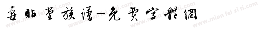 燕贴堂族谱字体转换
