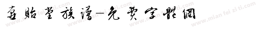 燕贻堂族谱字体转换