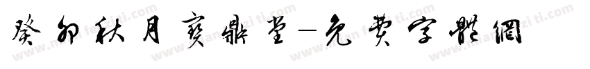 癸卯秋月宝鼎堂字体转换
