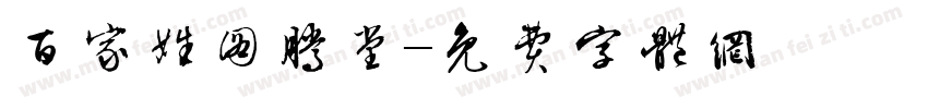 百家姓图腾堂字体转换