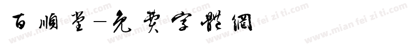 百顺堂字体转换