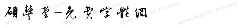 硕丰堂字体转换