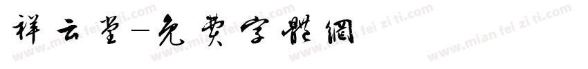 祥云堂字体转换