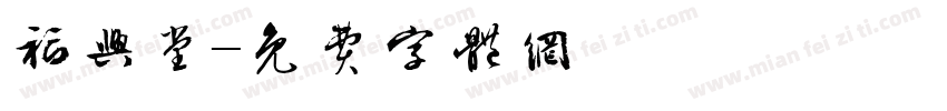 福兴堂字体转换