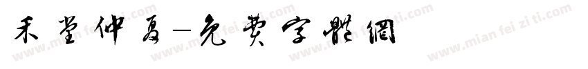 禾堂仲夏字体转换