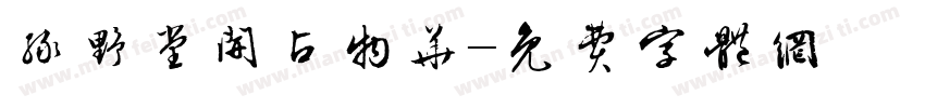 绿野堂开占物华字体转换