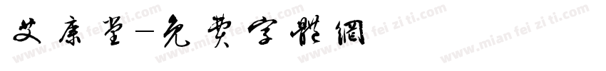 艾康堂字体转换