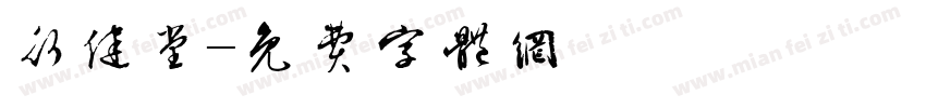 行健堂字体转换