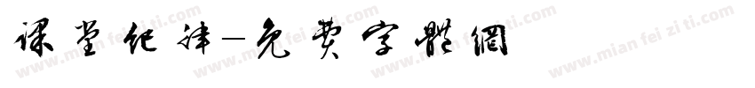 课堂纪律字体转换