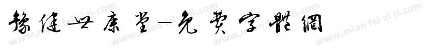 豫健世康堂字体转换