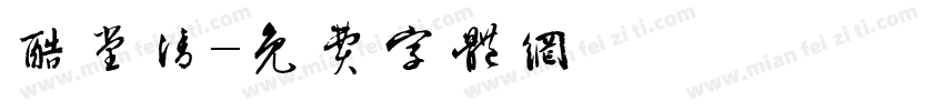 酷堂清字体转换