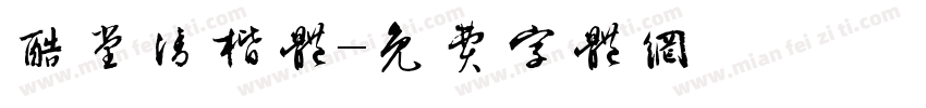 酷堂清楷体字体转换