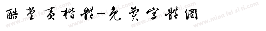 酷堂黄楷体字体转换