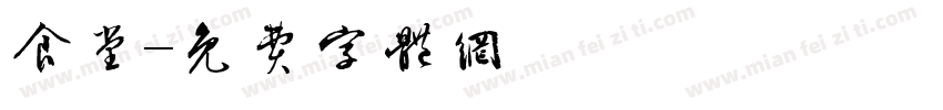 食堂字体转换