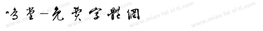 鸣堂字体转换