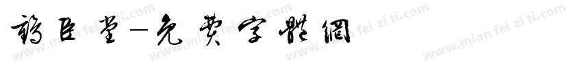 鹤臣堂字体转换