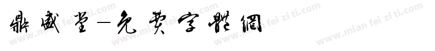 鼎盛堂字体转换