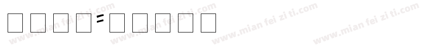 尖角字体字体转换