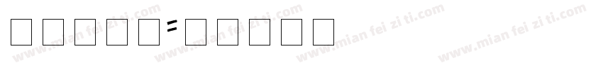 德文摩登体字体转换