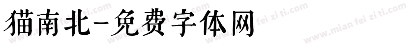 猫南北字体转换