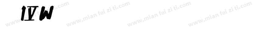 华鼎4W字体转换