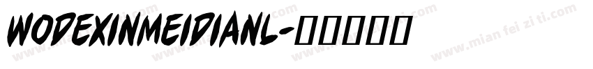 wodexinmeidianl字体转换